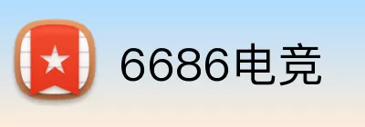 6686电竞 Logo